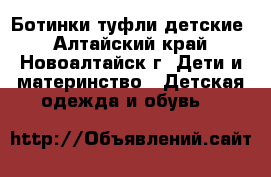 Ботинки туфли детские - Алтайский край, Новоалтайск г. Дети и материнство » Детская одежда и обувь   
